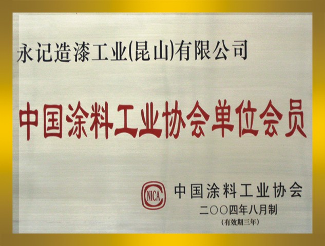 中国涂料工业协会会员证书